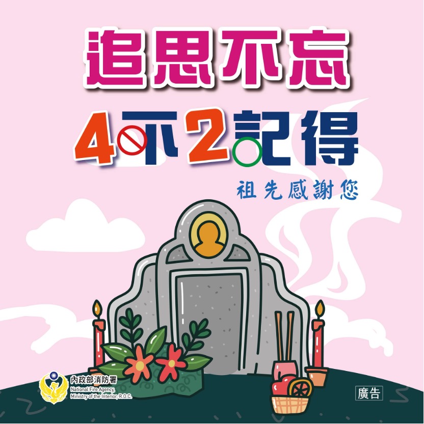 追思不忘 4不2記得