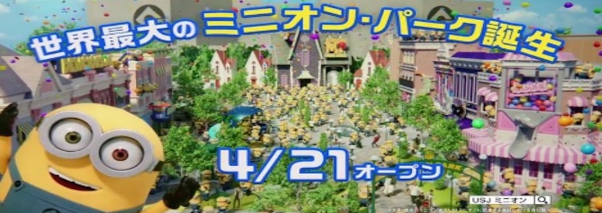 世界最大的日本大阪環球「小小兵樂園」4月21日盛大開幕