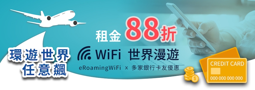 環遊世界漫遊上網，線上刷卡更優惠-eRoaming WiFi上網
