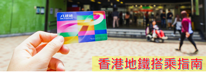 香港地鐵搭乘指南｜香港WiFi上網