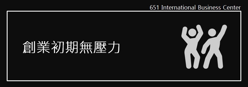 選擇小型辦公室出租，讓工作無壓力！！