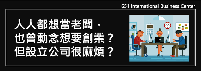 人人都想當老闆，也曾動念想要創業？ 但設立公司很麻煩？