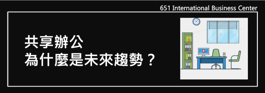 共享辦公為什麼是未來趨勢？