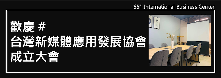 歡慶 #台灣新媒體應用發展協會 成立大會