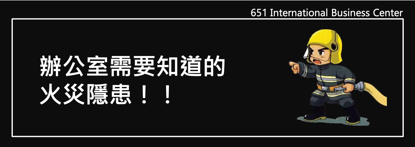 辦公室需要知道的火災隱患