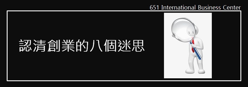 8個讓您無法成長創業迷思