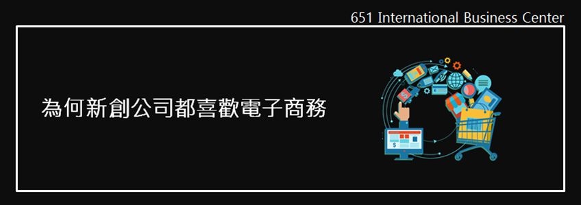 電子商務對您創業的10大好處！