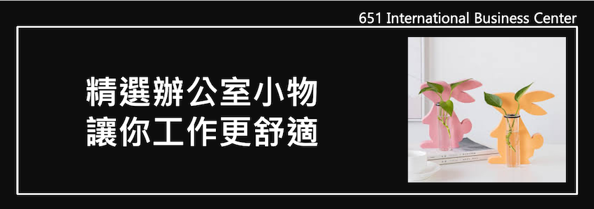 精選辦公室小物讓你工作更舒適