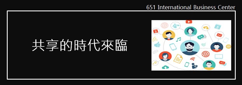 六五一共享辦公室和共享空間，為什麼新創公司這麼喜歡？