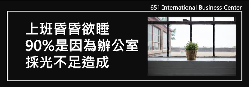 上班昏昏欲睡，90%是因為辦公室採光不足造成