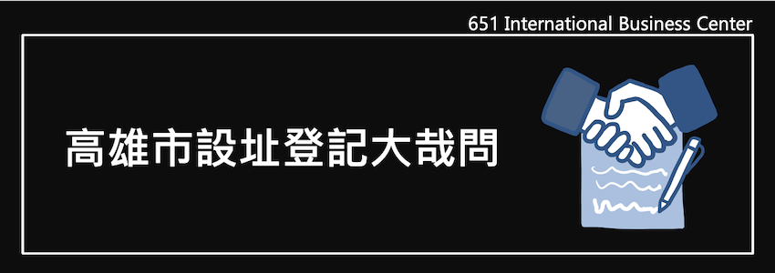 高雄市設址登記大哉問！