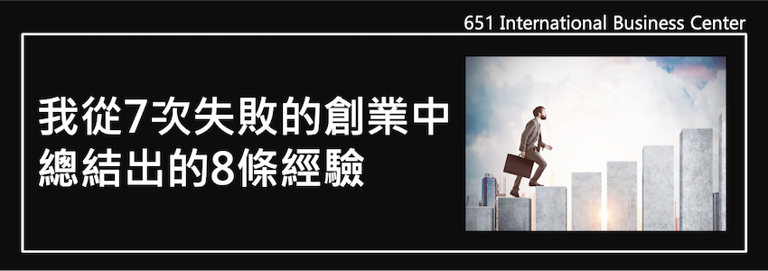 我從7次失敗的創業中總結出的8條經驗