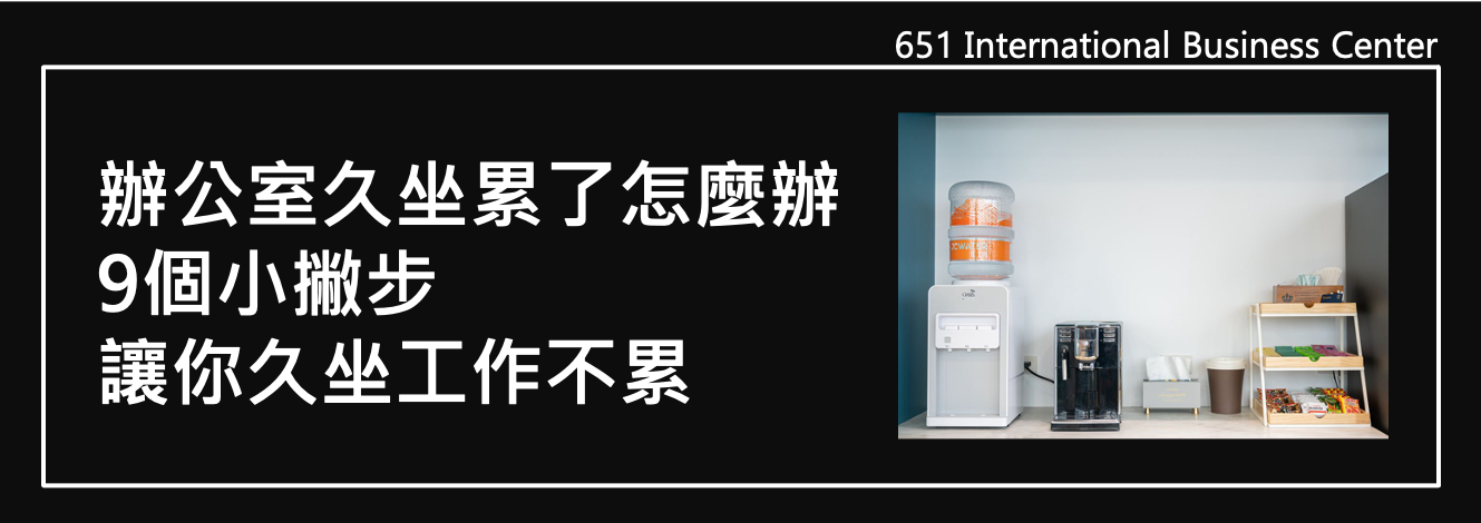 辦公室久坐累了怎麼辦？9個小撇步讓你久坐工作不累！