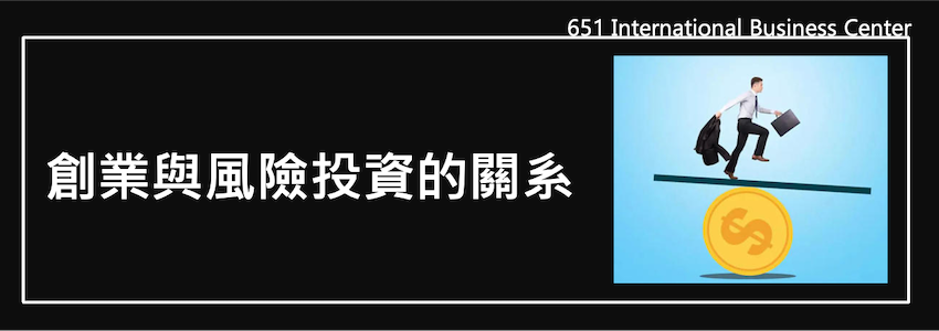 創業與風險投資的關系