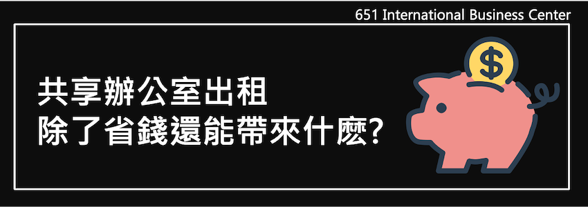 共享辦公室出租除了省錢還能帶來什麽？