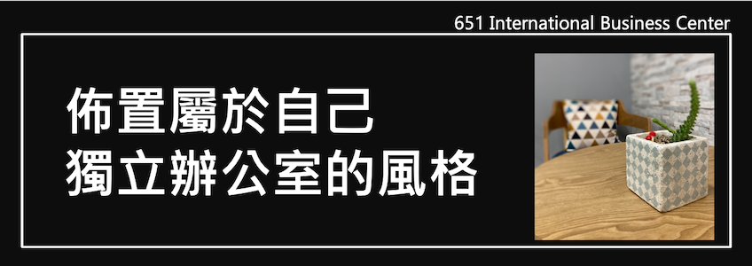 佈置屬於自己獨立辦公室的風格！