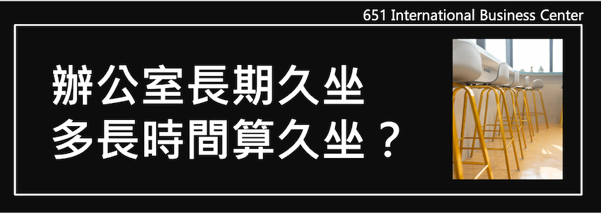 辦公室長期久坐多長時間算久坐？