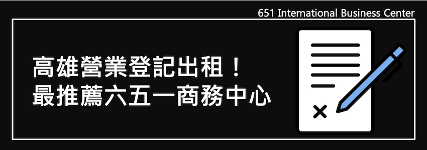 高雄營業登記出租！最推薦六五一商務中心