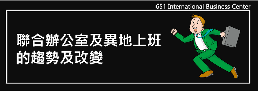 聯合辦公室及異地上班的趨勢及改變