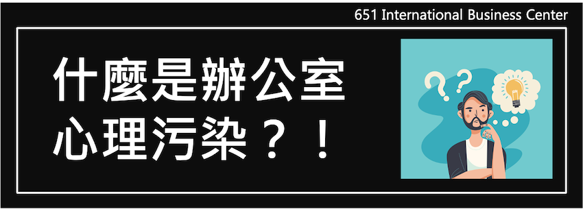 什麼是辦公室心理污染？