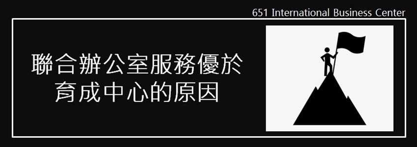 聯合辦公室和育成中心有什麼區別？