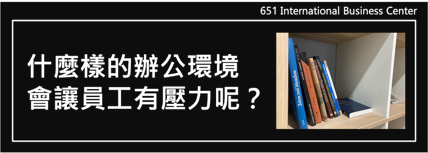 辦公室職場心理學：什麼樣的辦公環境會讓員工有壓力呢？