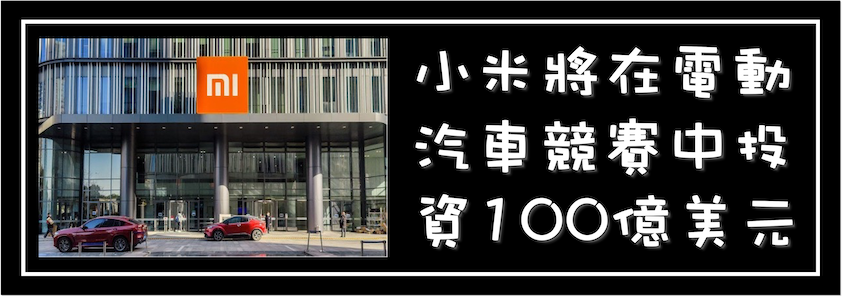 新型生活能源應用：小米將在電動汽車競賽中投資100億美元