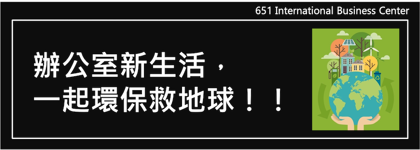 辦公室新生活，一起環保救地球！！