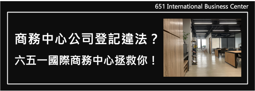 商務中心公司登記違法？！六五一國際商務中心拯救你！