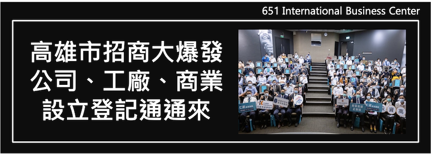 高雄市招商大爆發，公司、工廠、商業設立登記通通來