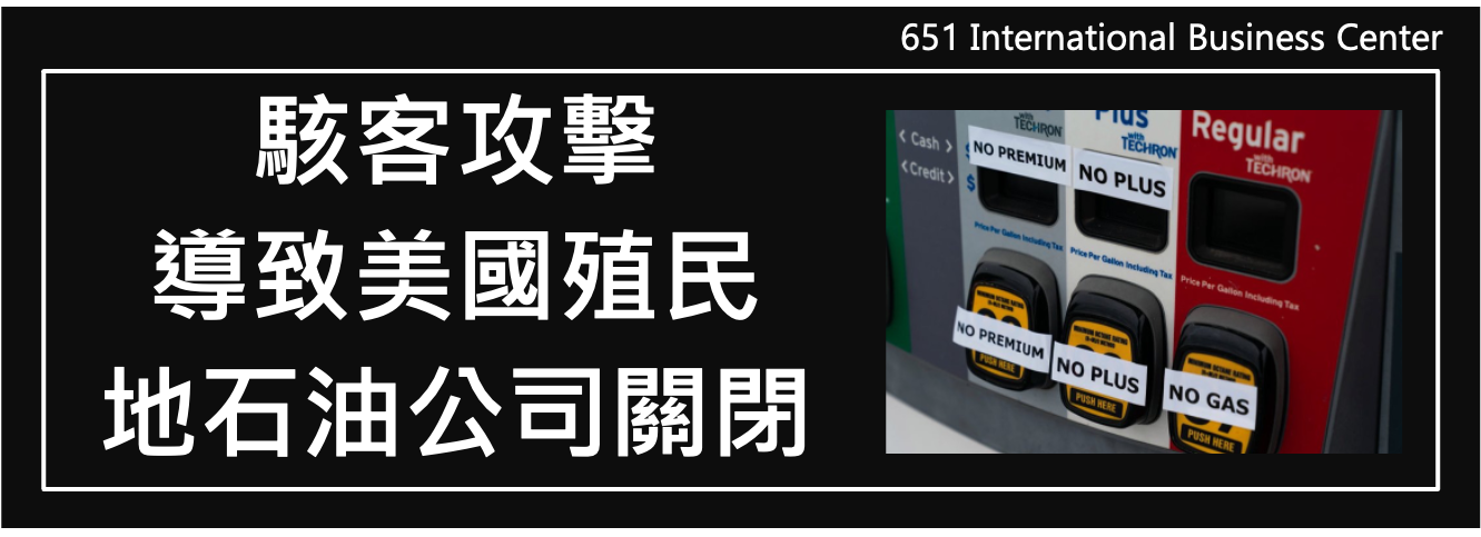 駭客攻擊導致美國殖民地石油公司關閉