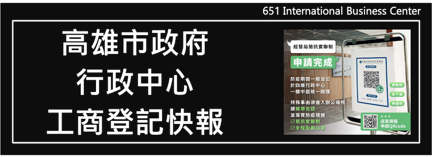 高雄市政府行政中心工商登記快報