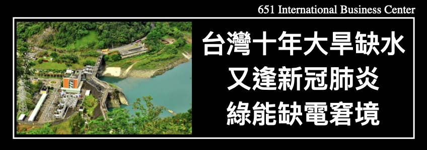 台灣十年大旱缺水，又逢新冠肺炎、綠能缺電窘境