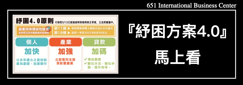 高雄工商各行各業登記疫情紓困4.0來了！！