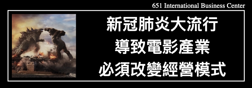 新冠肺炎大流行導致電影產業必須改變經營模式