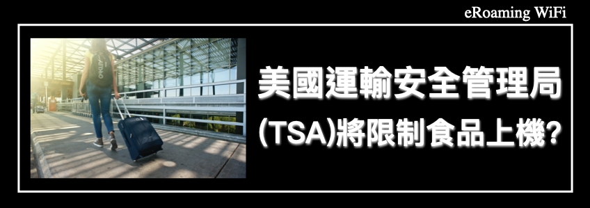 美國運輸安全管理局(TSA)將限制食品上機?