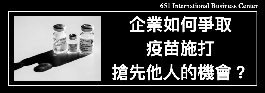 企業如何爭取疫苗施打搶先他人的機會？