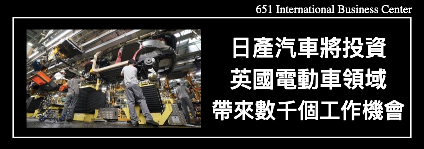 日產汽車將投資英國電動車領域帶來數千個工作機會