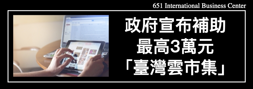 微型企業數位導入，政府宣布補助最高3萬元的「臺灣雲市集」