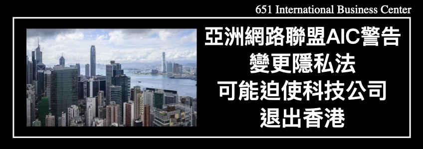 亞洲網路聯盟AIC警告隱私法變化，可能迫使科技公司退出香港！