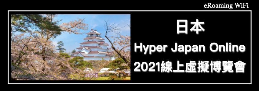 日本Hyper Japan Online 2021線上虛擬博覽會