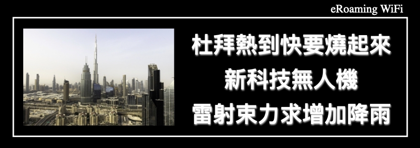 杜拜熱到快要燒起來了！使用新科技無人機雷射束力求增加降雨