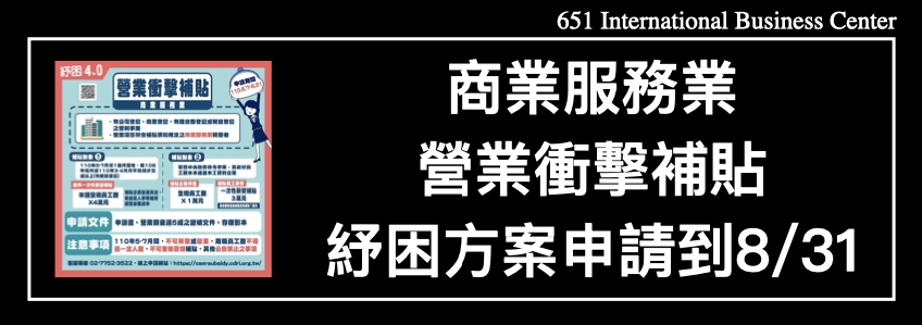 紓困4.0「商業服務業營業衝擊補貼」紓困方案申請到8/31！