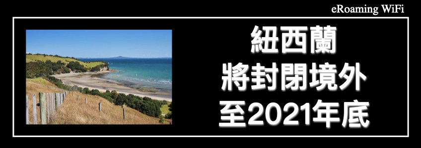 紐西蘭將封閉境外至2021年底 | 紐西蘭WIFI上網租借