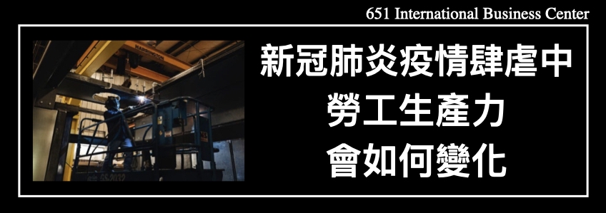 在新冠肺炎疫情肆虐中勞工生產力會如何變化