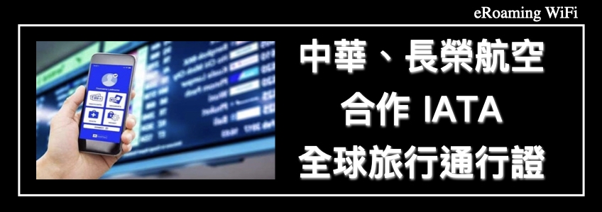 強化全球防疫！ 台灣兩大中華、長榮航空合作IATA全球旅行通行證