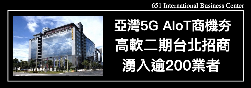 亞灣5G AIoT商機夯！高軟二期台北招商湧入逾200業者	