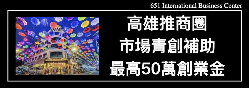 緊來做頭家！高雄推商圈、市場青創補助，最高50萬創業金