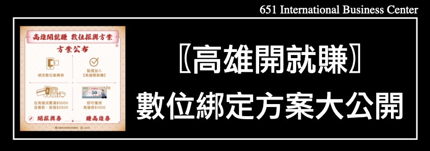 〖高雄開就賺〗數位綁定方案大公開(實體券參加辦法陸續公布)