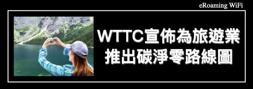 WTTC在虛擬“氣候週”活動中公佈旅遊淨零路線圖